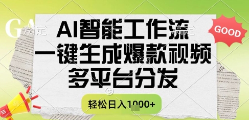 AI智能工作流：一键生成热销书单视频，多平台分发，实现每日多重收益-北漠网络