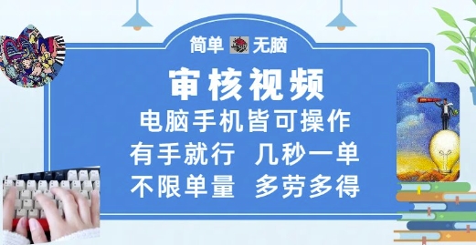 审核视频，轻松操作，电脑手机皆可，随时随地赚取收益，几秒一单，无限接单，多劳多得！-北漠网络