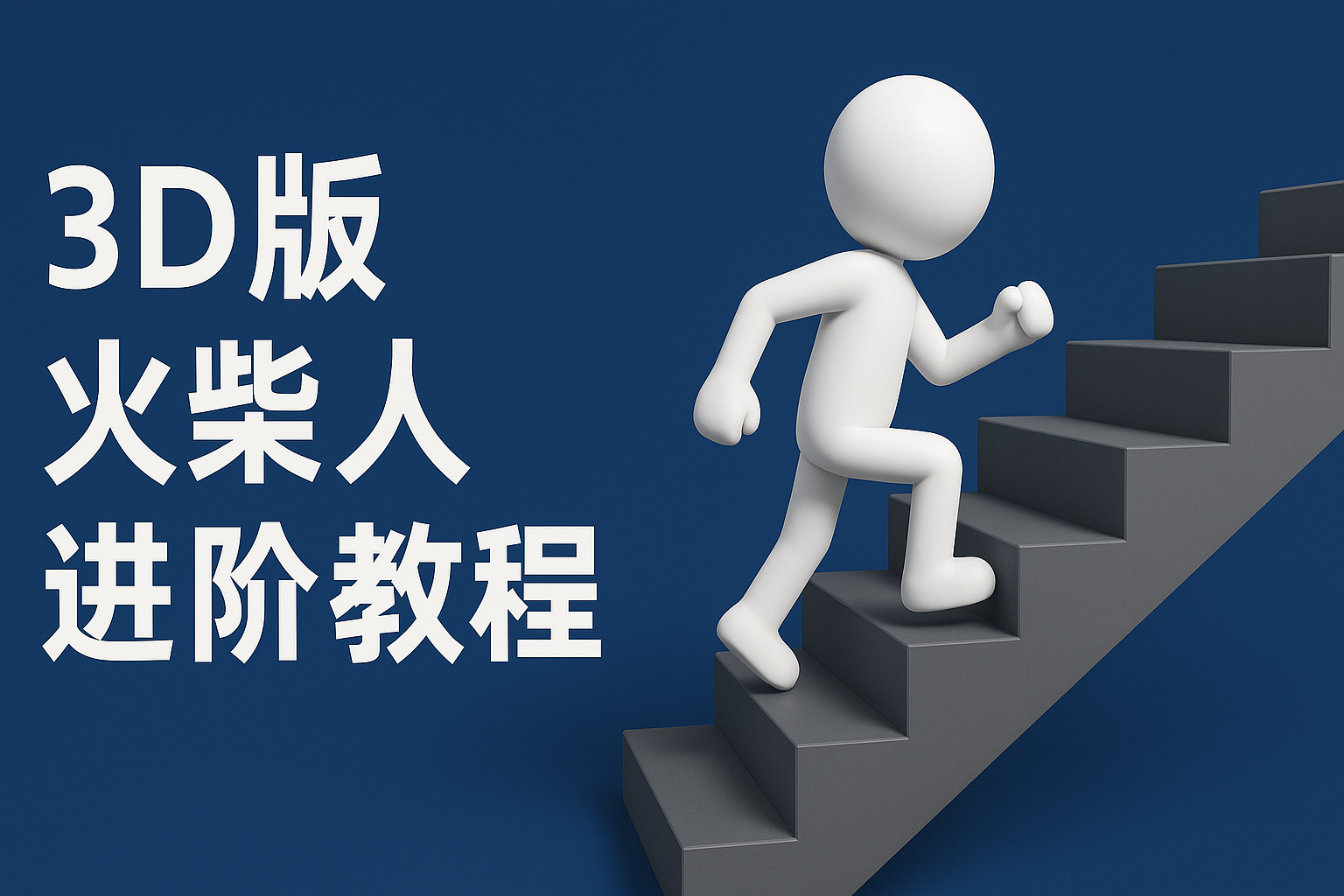 一键制作彩色3D火柴人视频，升级版中英文字幕轻松生成-北漠网络