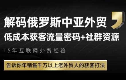 俄罗斯与中亚外贸低成本客户获取策略：揭秘年销售千万以上经验丰富外贸人的获客秘诀-北漠网络
