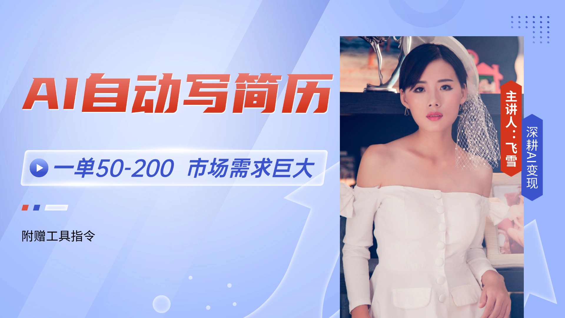 AI简历代写：一单收入50-200元，市场需求巨大，当前旺季，轻松实现月入过万【附…】-北漠网络