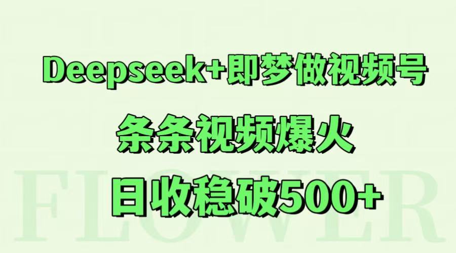 Deepseek+：梦做视频号，稳定日收入500+的热门视频制作秘诀-北漠网络