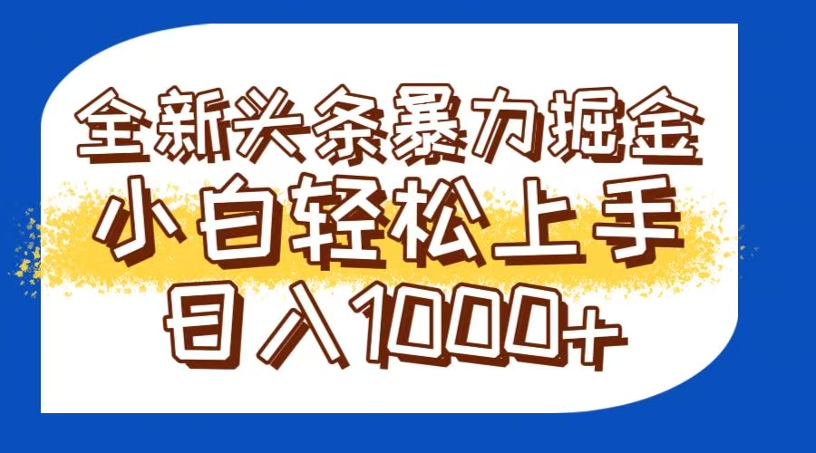 今日头条全新暴利盈利模式，轻松创造爆款文章，矩阵操作带你日入过千！-北漠网络