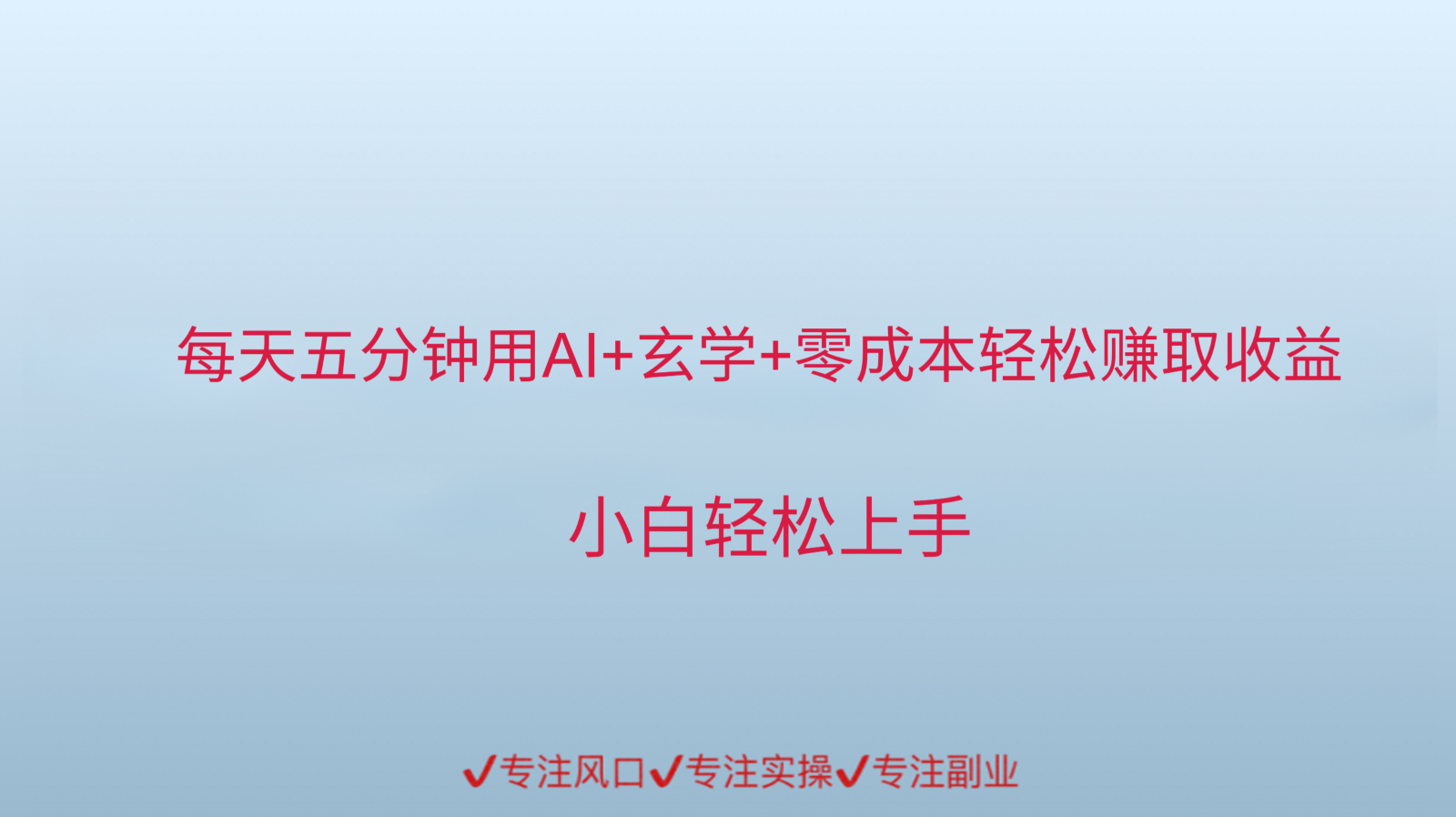 利用AI生成玄学内容，轻松赚取每日小千元，仅需几分钟投入时间-北漠网络