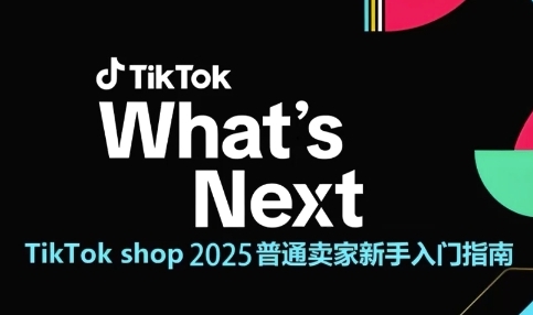 2025年TikTok商店新手卖家入门手册：从零开始掌握跨境电商运营技巧-北漠网络