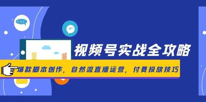 视频号全攻略：爆款脚本创作、自然流直播运营与付费投放技巧解析-北漠网络