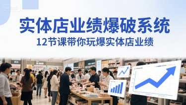 实体店业绩提升系统：12节课带你玩转实体店盈利技巧，生意人必学的盈利秘密(音频)-北漠网络