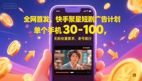 全网首发：快手聚星短剧广告计划 – 老账号即可参与，单手机收益30-100元，无需粉丝基础-北漠网络