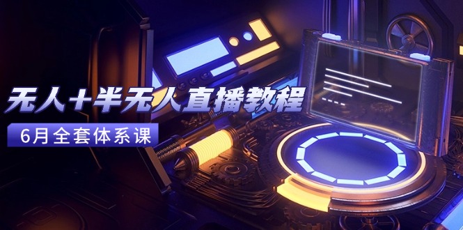 无人及半无人直播全攻略：AI工具与场景搭建，0基础掌握核心技术（2023年6月最新版）-北漠网络