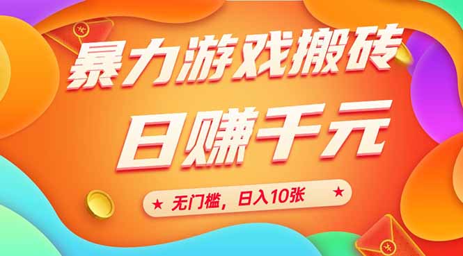 25年暴力游戏赚钱攻略：全自动搬砖，无需门槛，日赚10张轻松实现-北漠网络