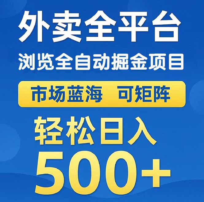 全自动外卖项目：矩阵操作轻松实现日入500+-北漠网络