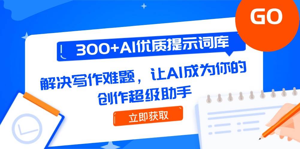 300+高质量AI提示词库，助力解决写作难题，开启你的创作超级助手之旅-北漠网络