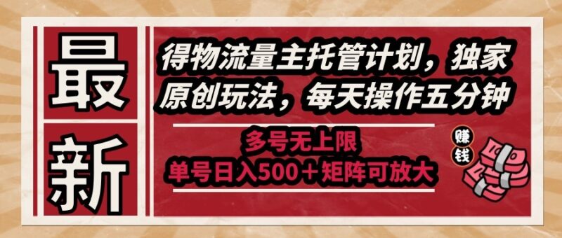 最新流量主托管计划，独创玩法，五分钟轻松操作，无限账号使用！-北漠网络