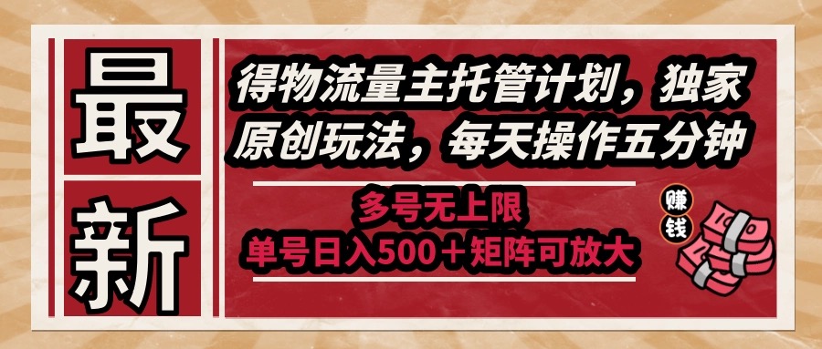 最新流量主托管计划，独创玩法，五分钟轻松操作，无限账号使用！-北漠网络