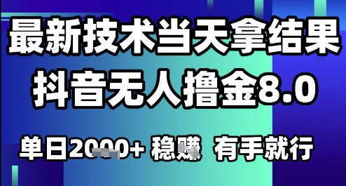 2025年6月抖音无人撸金8.0更新！掌握最新技术，轻松当天见效，日赚1000+轻松实现！-北漠网络