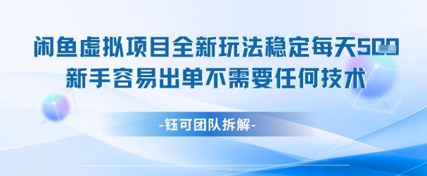 闲鱼虚拟项目新玩法：新手轻松日赚几张，无需技术支持！-北漠网络