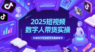 2025年短视频数字人带货实操指南：抖音与快手最新短视频带货技巧教学-北漠网络