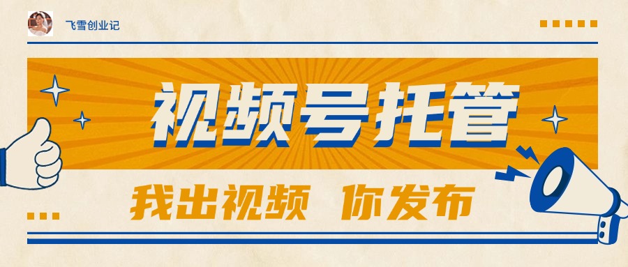 【视频号托管服务】团队提供视频内容，你只需提供账号，轻松赚取1W+收入！-北漠网络