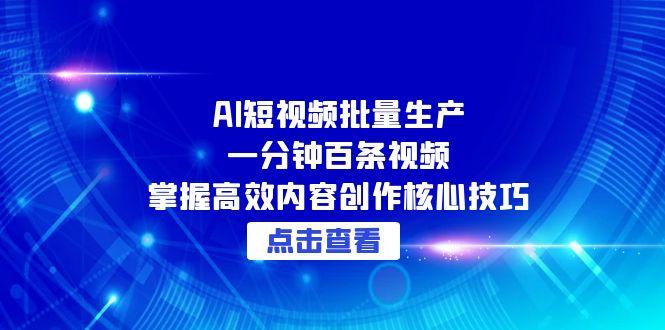 一分钟产生百条AI短视频：掌握高效内容创作的核心技巧-北漠网络