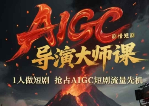 AIGC短剧大师课：如何独立创作短剧，抢占流量先机！-北漠网络