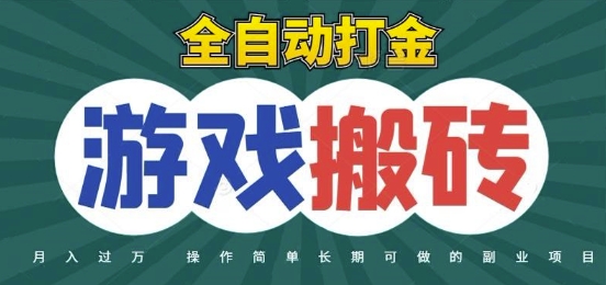 全自动游戏打金搬砖，日入1k无须守着，快速起号高收益，热门搬砖项目解析-北漠网络