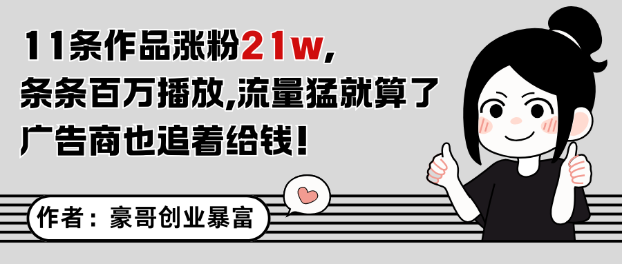 11个作品吸粉21万，不露脸不直播，全部百万播放，吸引广告商青睐-北漠网络