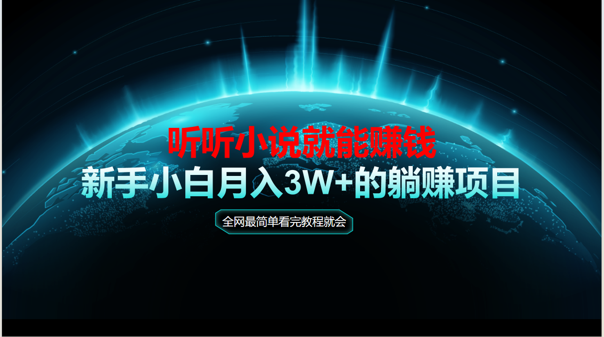 动动手指听小说轻松赚钱，新手教程看完即会，秒见收益！-北漠网络