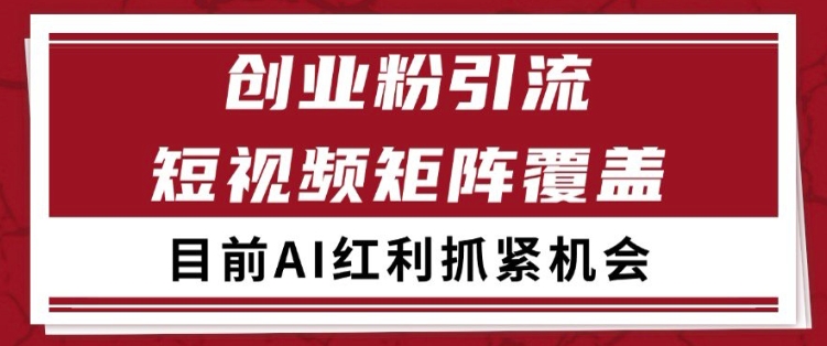 小红书与某音创业赛道引流获客，日均实现200+自热矩阵转化-北漠网络