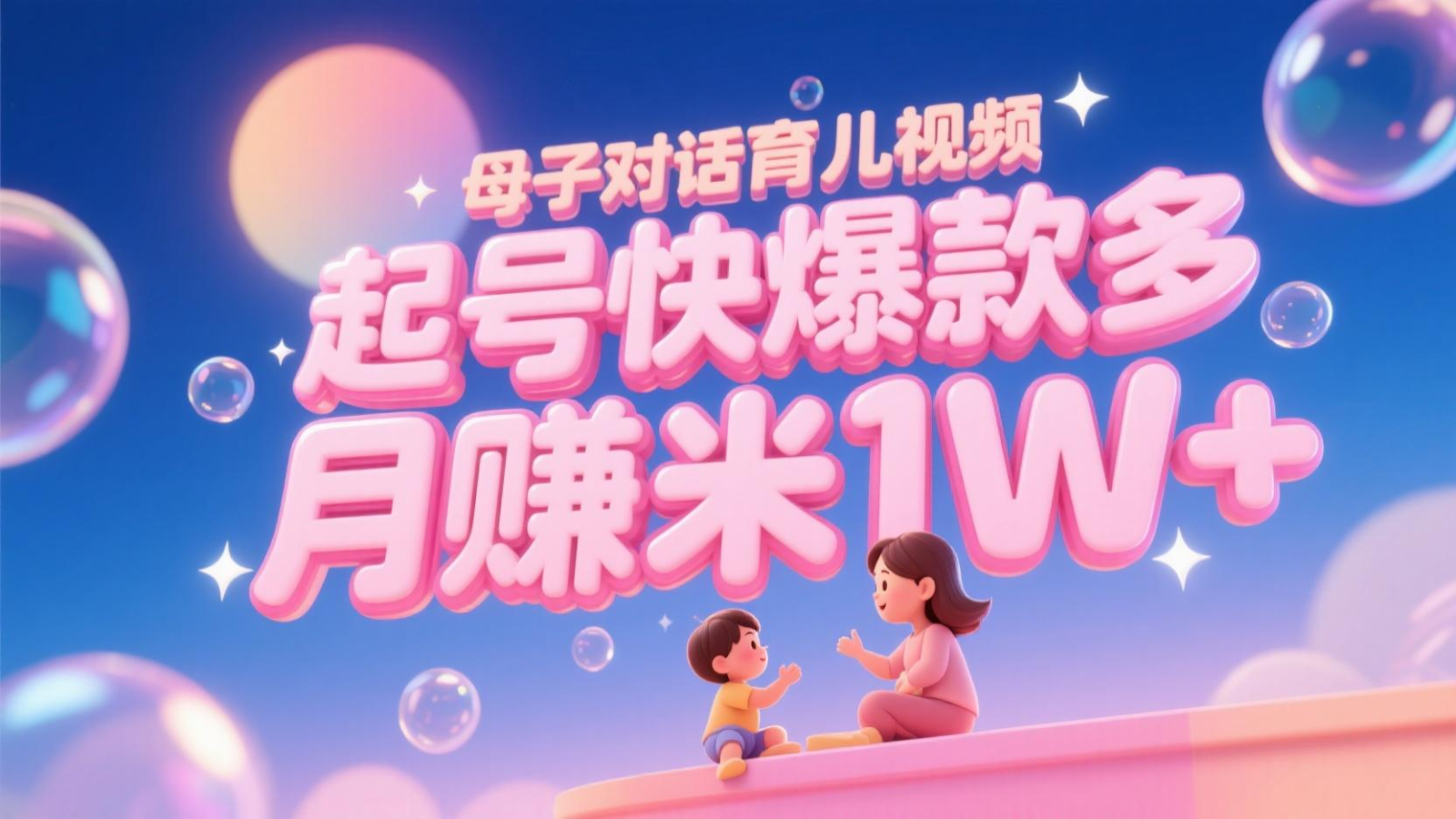 《AI母子对话育儿视频：快速上手，轻松赚取月入1W+的攻略》-北漠网络