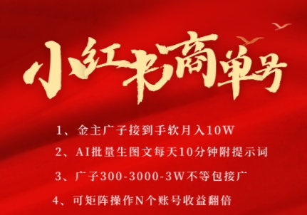 轻松获取小红书商单号，AI助你制作高质量PLOG图文，3张仅需3k，日投入十分钟，矩阵多账号轻松实现月入数万！-北漠网络