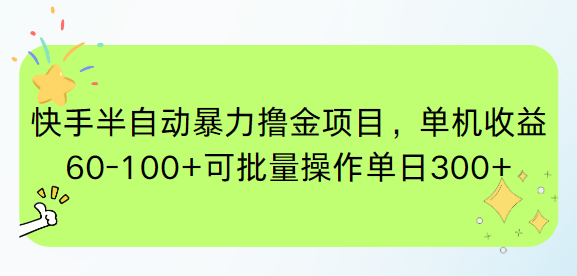 快手半自动化暴力赚钱项目，单机每日收益60-100元，轻松实现单日300+批量操作-北漠网络