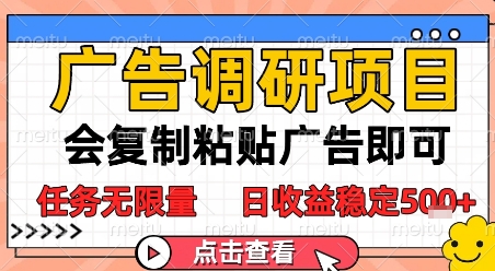 稳定收益的广告调研项目：复制粘贴广告，任务无限制，每日赚取5张！-北漠网络