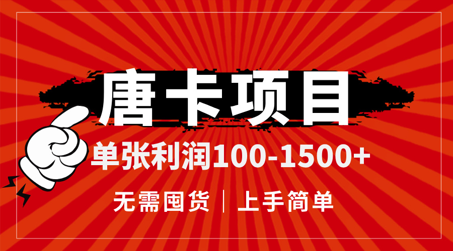 唐卡项目：单张利润高达100-1500+，无需囤货，轻松上手！-北漠网络