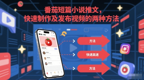 《如何快速制作和发布番茄短篇小说视频的两种有效方法》-北漠网络
