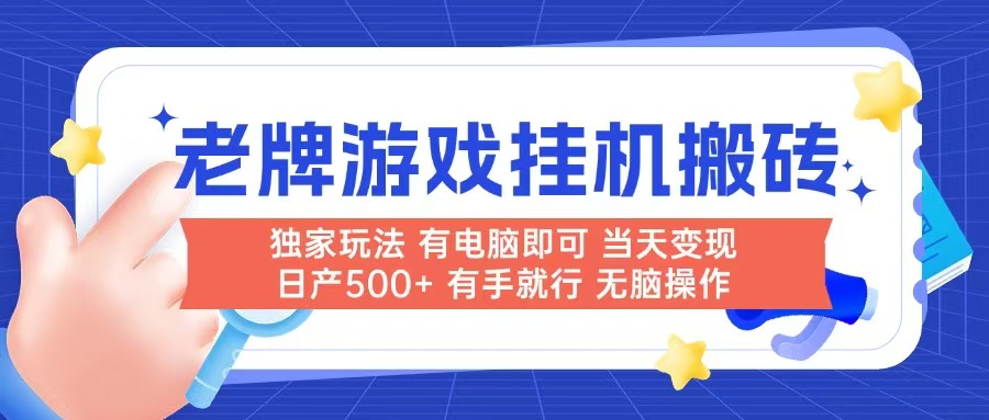 轻松搬砖老牌游戏，电脑操作，日赚500+，当天见效，无需人工。-北漠网络