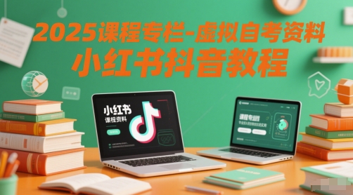 2025年虚拟自考资料与小红书抖音课程专栏分享-北漠网络