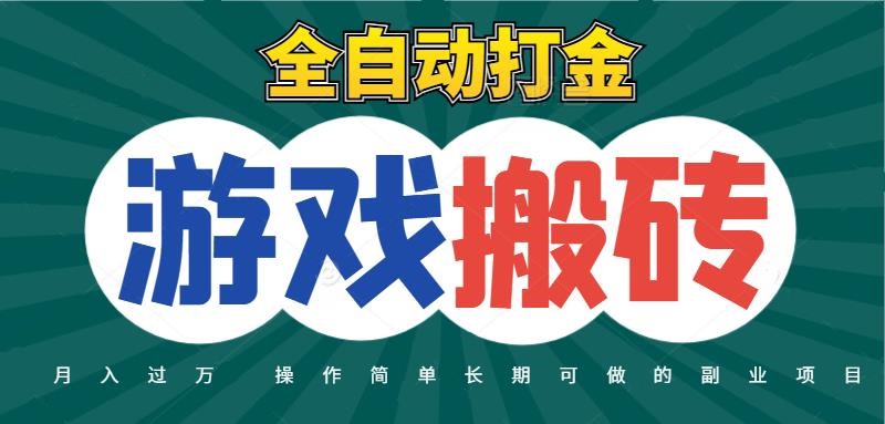 全自动游戏打金搬砖：无需守时，日赚千元，快速起号高收益的热门项目-北漠网络