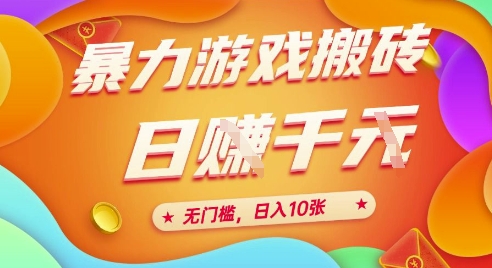 25年暴力游戏挂机赚钱，无门槛日赚10张，自动搬砖攻略-北漠网络