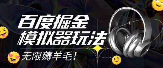2025年百度掘金模拟器挂机玩法揭秘：零成本轻松日赚15元，矩阵操作轻松月入过万-北漠网络