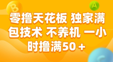 零撸天花板：独家满包技术助你一小时轻松赚取50+，无需养机！-北漠网络