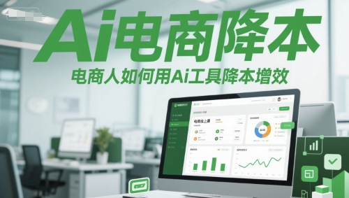 利用AI工具提升电商效率与降低成本的线上课程-北漠网络