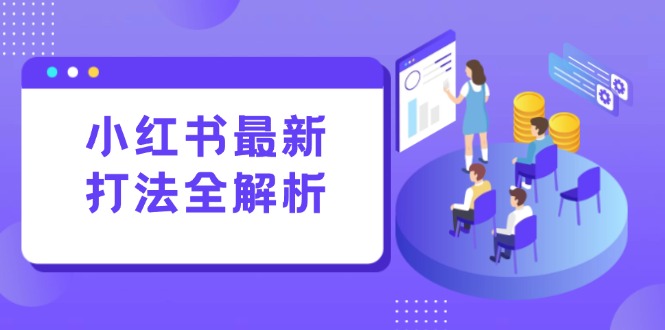 小红书最新营销策略：笔记制作与评论管理，构建标准化流量增长引擎-北漠网络