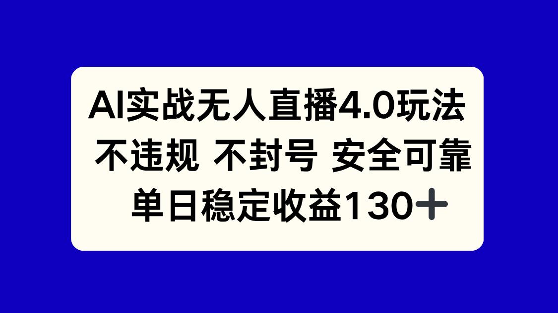 AI无人直播4.0模式：安全合规，日赚130+的稳定收入方法-北漠网络