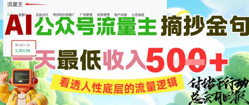 AI公众号流量主精华语录：揭秘人性深层流量秘密，日赚最低5张的秘诀-北漠网络