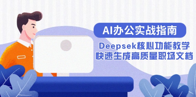 Deepsek核心功能详解：快速生成高质量职场文档的AI办公实战技巧-北漠网络