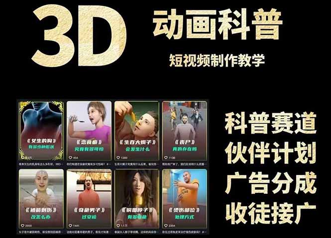 3D科普短视频盈利全面指南：从文案撰写到成品制作及素材下载链接-北漠网络