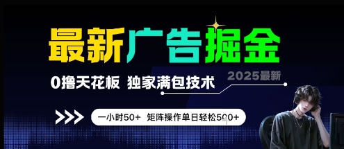 最新广告盈利秘籍：轻松日赚5张，独家无投入技术助您实现每小时50+！-北漠网络