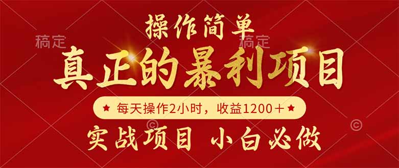 轻松赚取每日1200+的暴利项目，成为自己的老板-北漠网络