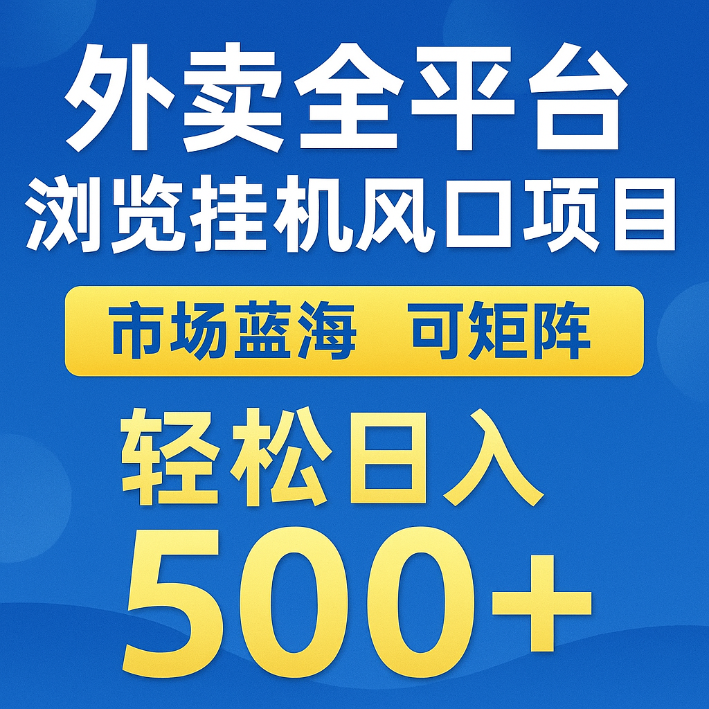 外卖全平台挂机赚钱项目：蓝海市场，轻松日赚500+，可矩阵复制放大-北漠网络