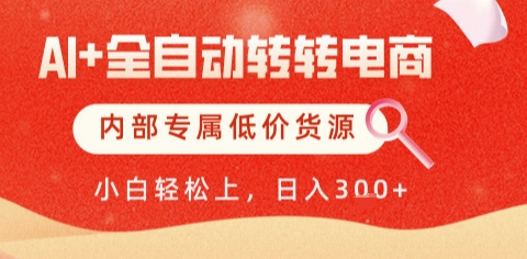 AI自动化转型电商，轻松解放双手，专属低价货源，一天轻松赚取5张+利润-北漠网络